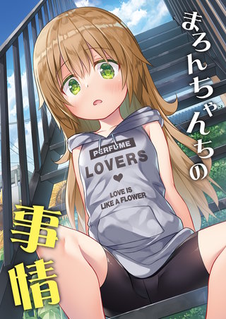 ○○ちゃんちの事情