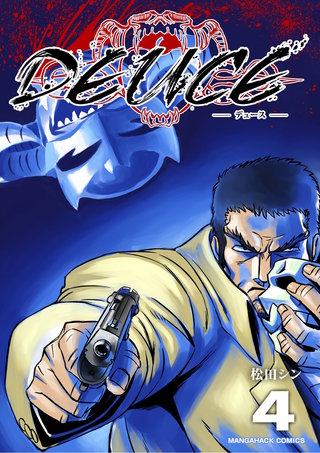 DEUCE4巻