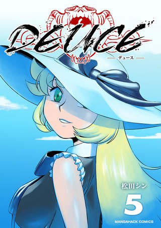 DEUCE5巻