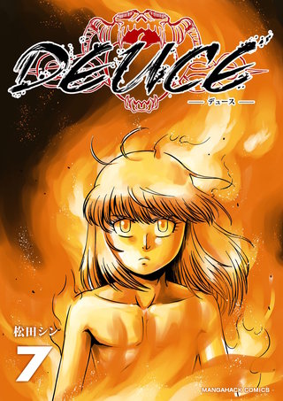 DEUCE7巻