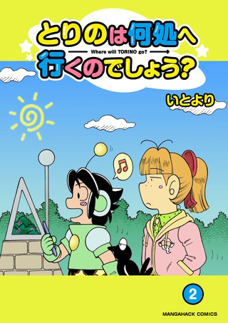とりのは何処へ行くのでしょう？2巻