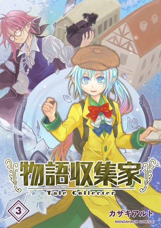 物語収集家3巻