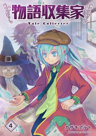 物語収集家4巻