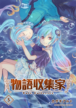 物語収集家5巻