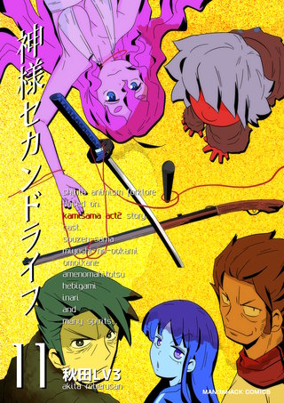 神様セカンドライフ11巻