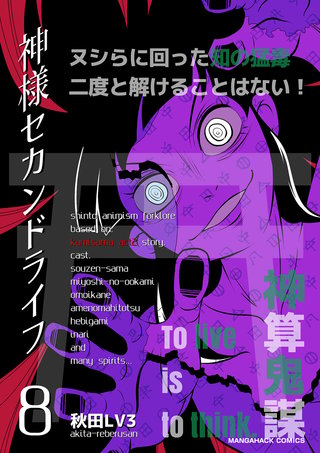 神様セカンドライフ8巻