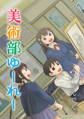 美術部ゆーれー3巻