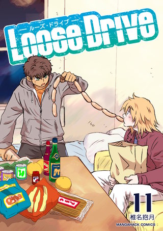 Loose Drive11巻