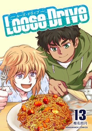 Loose Drive13巻
