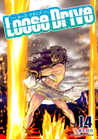 Loose Drive14巻