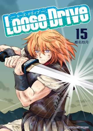 Loose Drive15巻
