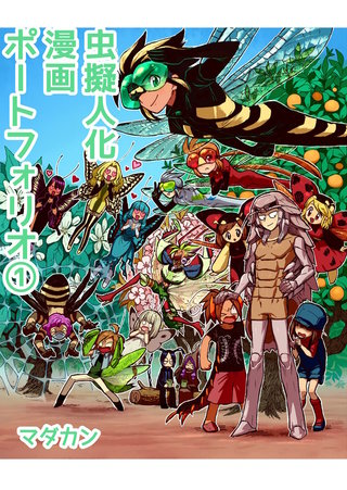 虫擬人化漫画ポートフォリオ