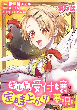 【単話版】ギルドの受付嬢は定時上がりの夢を見る@COMIC 第5話