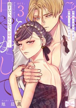 【ラブコフレ】ほどいて、ひらいて、甘やかして ～幼馴染は溺愛執着系で偽装（？）結婚相手です～ act.3