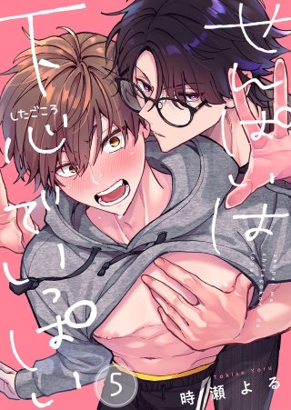 せんぱいは下心でいっぱい5