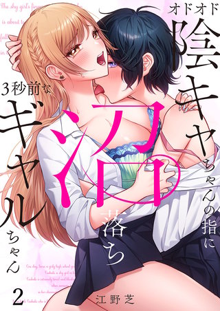 オドオド陰キャちゃんの指に、沼落ち3秒前なギャルちゃん2