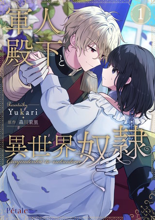 軍人殿下と異世界奴隷