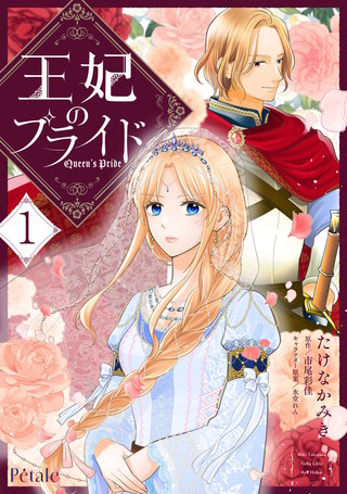 王妃のプライド