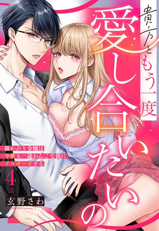 貴方ともう一度愛し合いたいの 猫かぶり令嬢は今世も一途わんこな彼にプロポーズする【単話売】 4話