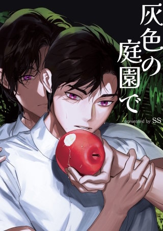 灰色の庭園で【タテヨミ】９