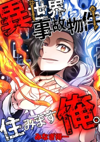 異世界事故物件住みます、俺。【タテスク】　第10話