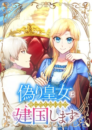 偽り皇女は死にたくないので建国します【フルカラー】【タテヨミ】