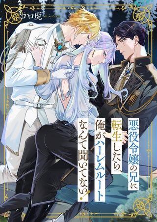 悪役令嬢の兄に転生したら、俺がハーレムルートなんて聞いてない！ 5巻