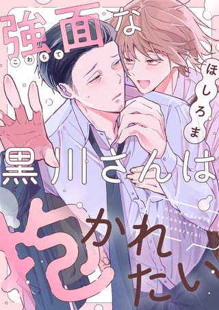 強面な黒川さんは抱かれたい 2巻