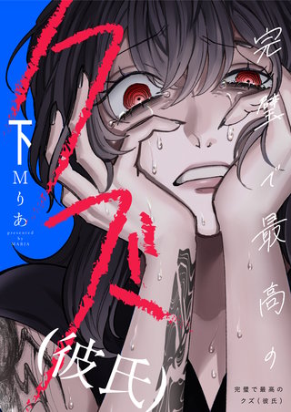 完璧で最高のクズ（彼氏）【電子単行本】 下巻