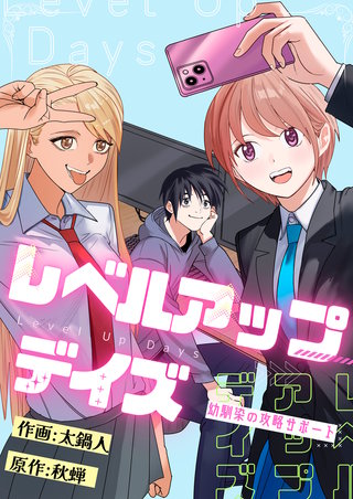 レベルアップデイズ～幼馴染の攻略サポート～ 第13話