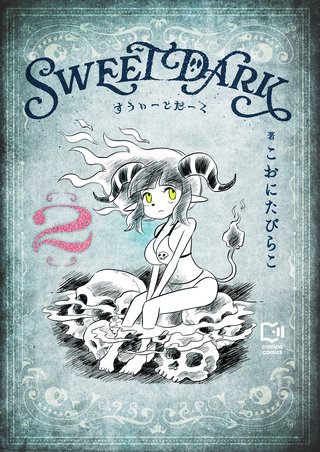 すうぃーとだーく【電子単行本】 2巻