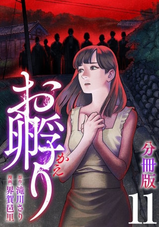 お孵り【分冊版】(11)