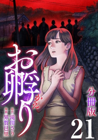 お孵り【分冊版】(21)