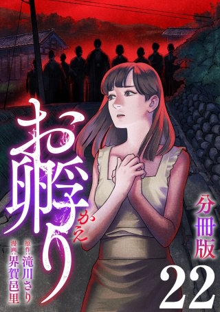 お孵り【分冊版】(22)