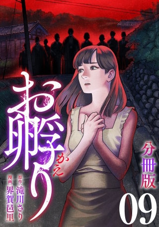 お孵り【分冊版】(9)