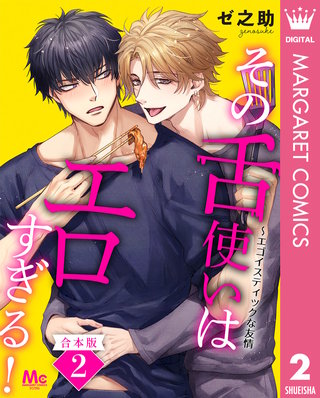 【合本版】その舌使いはエロすぎる！～エゴイスティックな友情 2