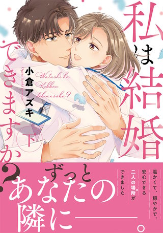 私は結婚できますか？ 下