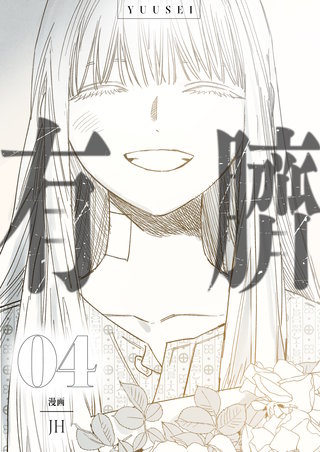 有臍(4)