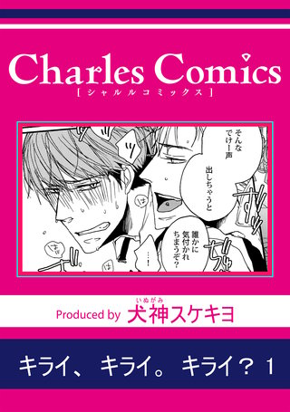 キライ、キライ。キライ?