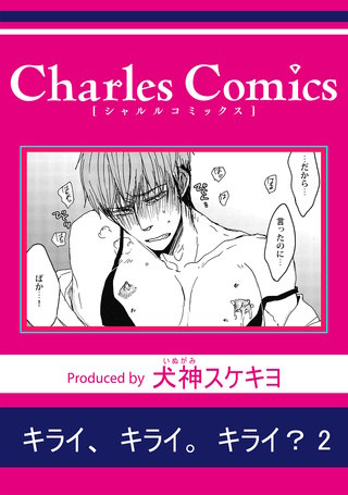キライ、キライ。キライ？2