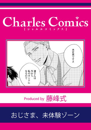 おじさま、未体験ゾーン