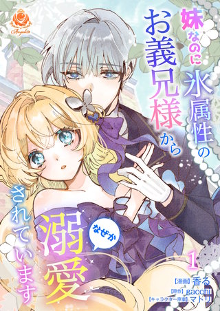 妹なのに氷属性のお義兄様からなぜか溺愛されています【合本版】