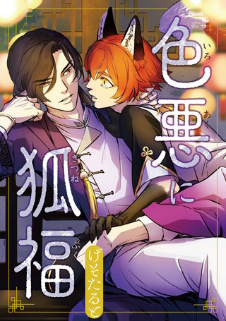 色悪に狐福（分冊版）(7)