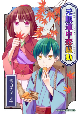 元服道中恋騒動4巻