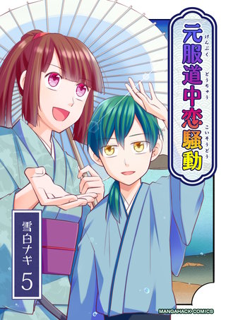 元服道中恋騒動5巻