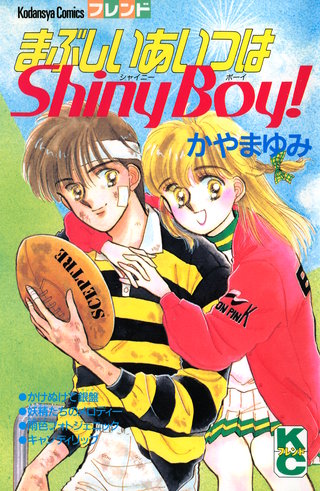 まぶしいあいつはShiny Boy！