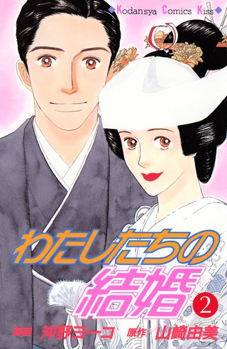 わたしたちの結婚(2)