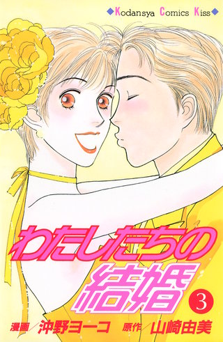 わたしたちの結婚(3)