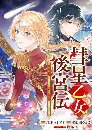彗星乙女後宮伝～男装の女騎士、異国であやしいお役目に就きました～ 分冊版(7)