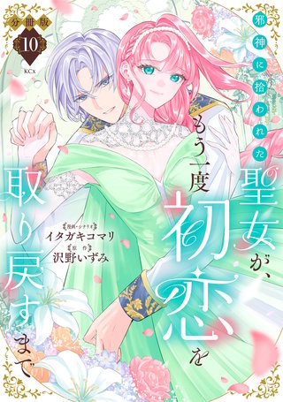 邪神に拾われた聖女が、もう一度初恋を取り戻すまで 分冊版(10)